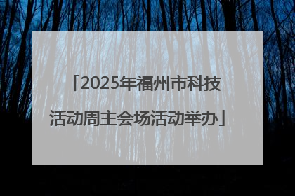 2025年福州市科技活动周主会场活动举办