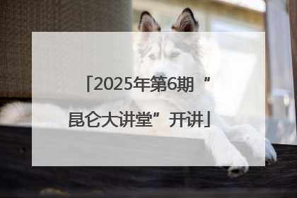 2025年第6期“昆仑大讲堂”开讲