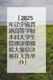 2025年辽宁省普通高等学校本科大学生管理决策模拟大赛总决赛在大连举办