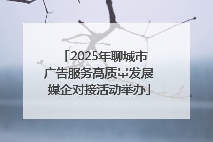 2025年聊城市广告服务高质量发展媒企对接活动举办