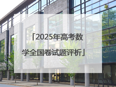2025年高考数学全国卷试题评析