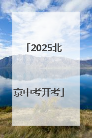 2025北京中考开考