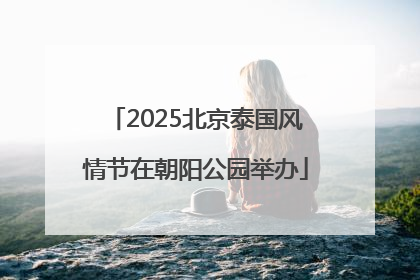 2025北京泰国风情节在朝阳公园举办