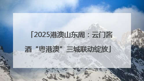 2025港澳山东周：云门酱酒“粤港澳”三城联动绽放