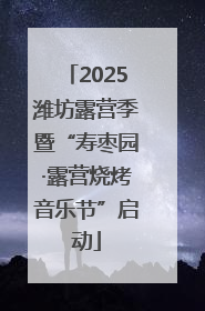 2025潍坊露营季暨“寿枣园·露营烧烤音乐节”启动
