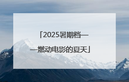 2025暑期档——燃动电影的夏天