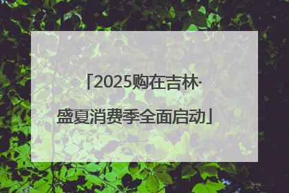 2025购在吉林·盛夏消费季全面启动