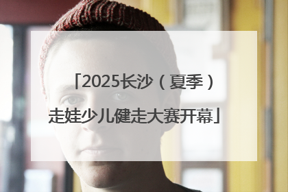 2025长沙（夏季）走娃少儿健走大赛开幕