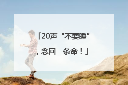 20声“不要睡”，念回一条命！