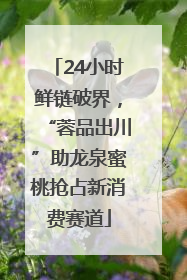 24小时鲜链破界，“蓉品出川”助龙泉蜜桃抢占新消费赛道
