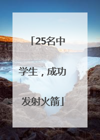 25名中学生，成功发射火箭