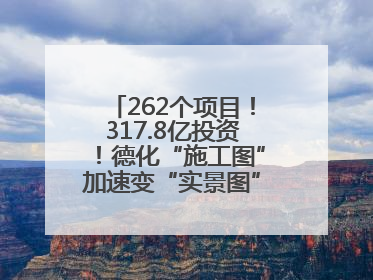 262个项目！317.8亿投资！德化“施工图”加速变“实景图”，现场燃爆了！