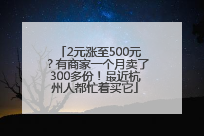2元涨至500元？有商家一个月卖了300多份！最近杭州人都忙着买它