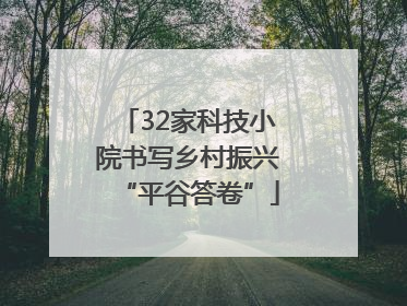 32家科技小院书写乡村振兴“平谷答卷”