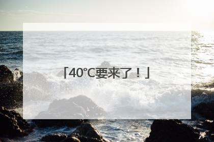 40℃要来了！