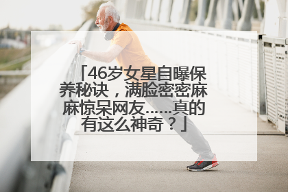 46岁女星自曝保养秘诀，满脸密密麻麻惊呆网友……真的有这么神奇？