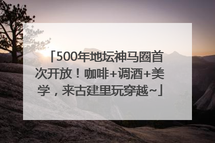 500年地坛神马圈首次开放！咖啡+调酒+美学，来古建里玩穿越~