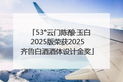 53°云门陈酿·玉白2025版荣获2025齐鲁白酒酒体设计金奖