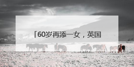 60岁再添一女，英国前首相鲍里斯·约翰逊已是九个孩子的父亲