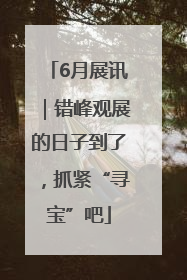 6月展讯｜错峰观展的日子到了，抓紧“寻宝”吧