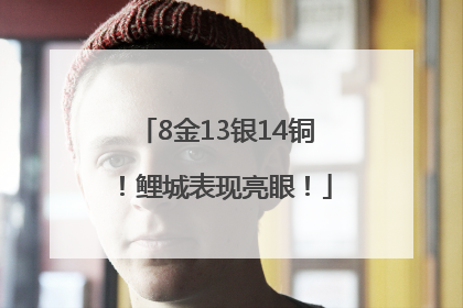 8金13银14铜！鲤城表现亮眼！