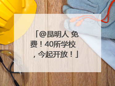@昆明人 免费！40所学校，今起开放！