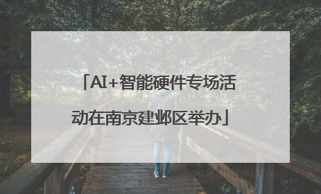 AI+智能硬件专场活动在南京建邺区举办