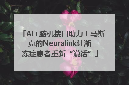 AI+脑机接口助力！马斯克的Neuralink让渐冻症患者重新“说话”