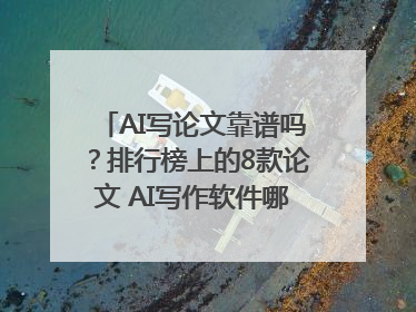 AI写论文靠谱吗？排行榜上的8款论文 AI写作软件哪个好？实测数据告诉你答案！