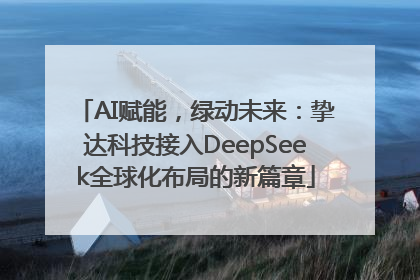 AI赋能，绿动未来：挚达科技接入DeepSeek全球化布局的新篇章