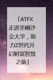 ATFX走进圣喇沙会大学，助力Z世代开启财富智慧之旅