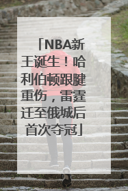 NBA新王诞生！哈利伯顿跟腱重伤，雷霆迁至俄城后首次夺冠