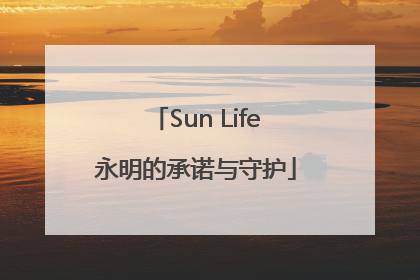 Sun Life永明的承诺与守护
