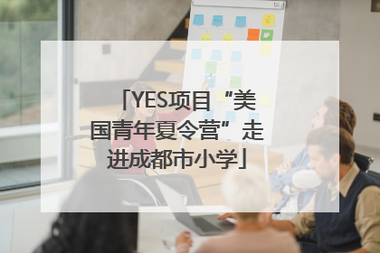 YES项目“美国青年夏令营”走进成都市小学